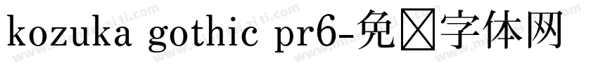 kozuka gothic pr6字体转换
